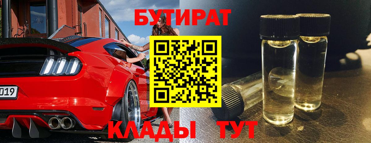 Лабинск  БУТИРАТ 99%  Вход с VPN 